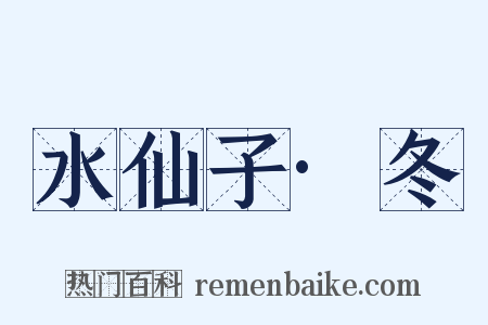 水仙子·冬是什么意思的图片